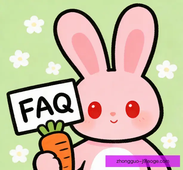 常见问题